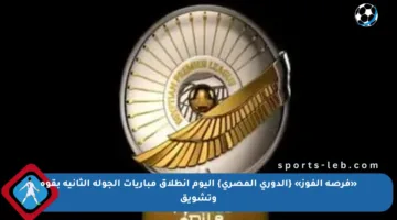 «فرصة الفوز» {الدوري المصري} اليوم انطلاق مباريات الجولة الثانية بقوة وتشويق